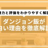 ダンジョン飯が面白い理由を徹底解説！魅力と評価をわかりやすく解説